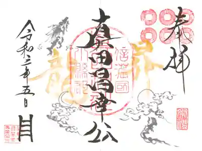 境内社真田神社のぼり祭り