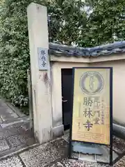 勝林寺(京都府)