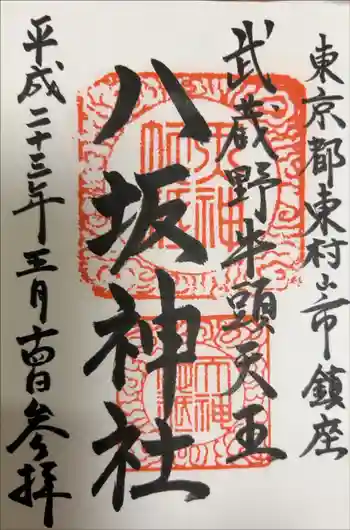 東村山八坂神社の御朱印帳