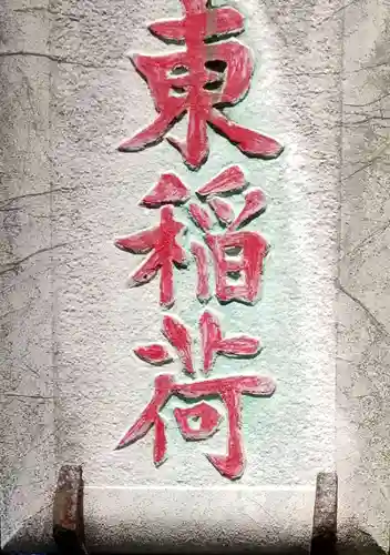 東稲荷神社のその他建物