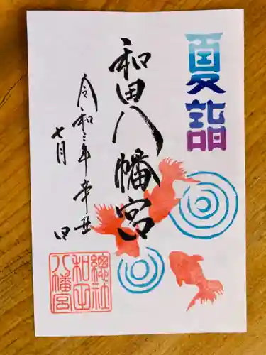 總社 和田八幡宮の御朱印