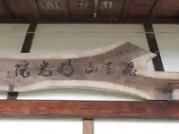 明光院(東京都)