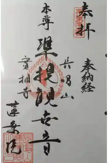 蓮乗院の御朱印 2021年11月