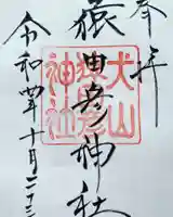 猿田彦神社の御朱印