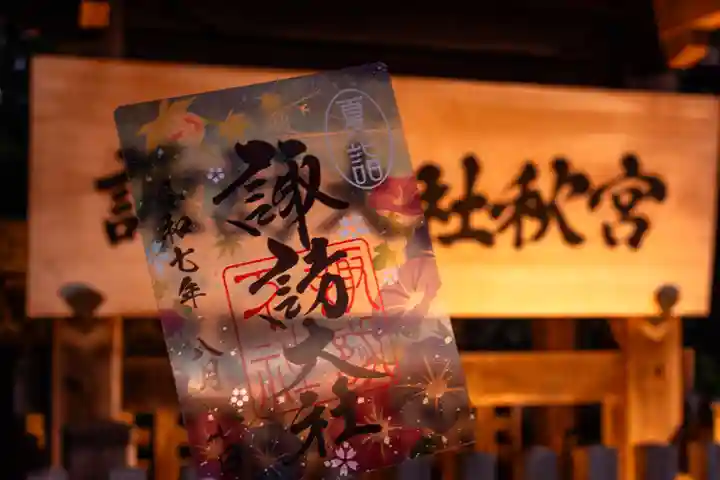 諏訪大社下社秋宮(長野県)