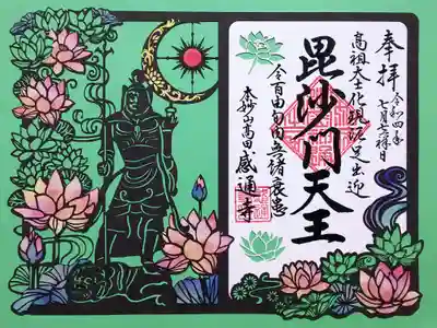 令和4年 参詣り者限定 切り絵御朱印 『毘沙門天』