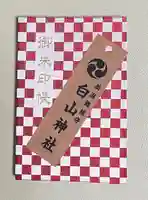 白山神社(新潟県)