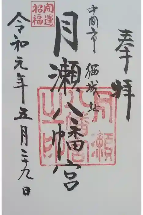 月瀬八幡宮の御朱印