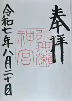 水無瀬神宮の御朱印