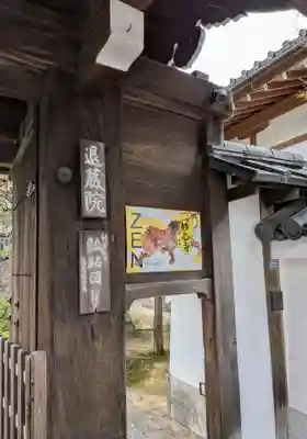 退蔵院(京都府)