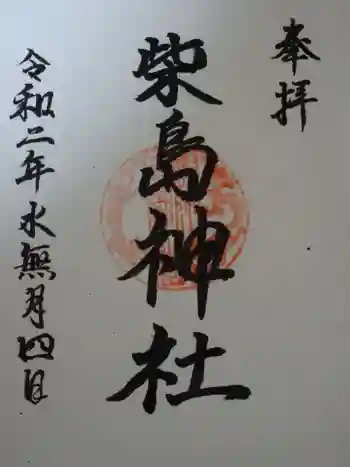 柴島神社の御朱印 2020年06月