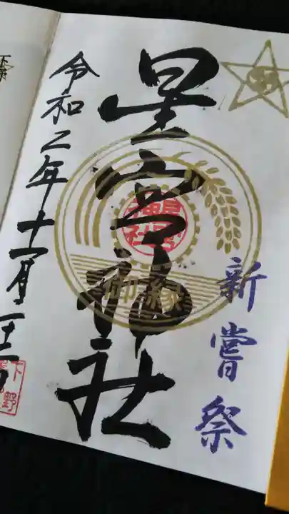 下野 星宮神社の御朱印