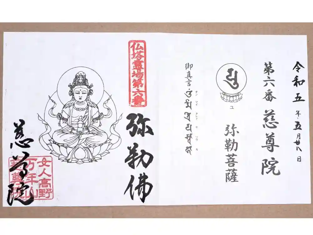 慈尊院の御朱印