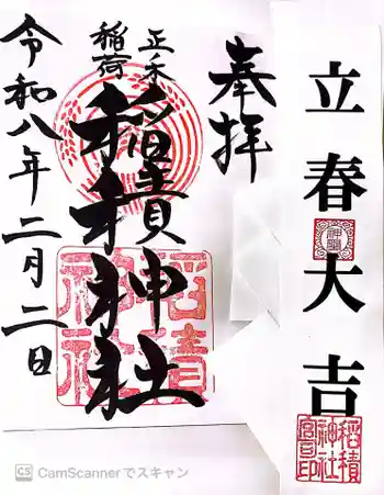 正ノ木稲荷 稲積神社の御朱印 2026年02月