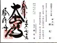 勝尾寺の御朱印