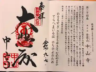 中山寺の御朱印