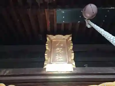 八劔社（上重原八劔社）の本殿・本堂