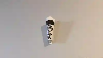 穴八幡宮のお守り