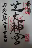 芝大神宮の御朱印
