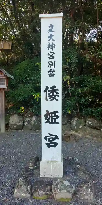 倭姫宮(皇大神宮別宮)のその他建物