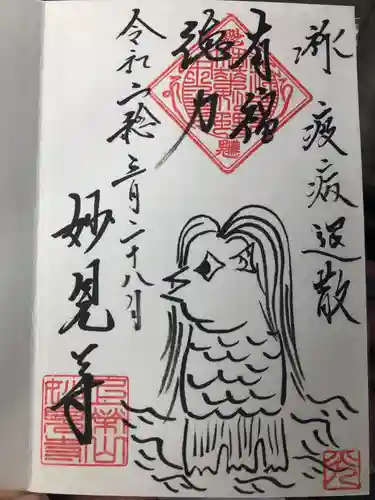 妙見寺の御朱印