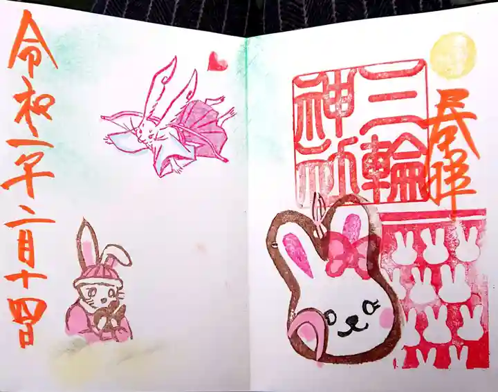 三輪神社の御朱印