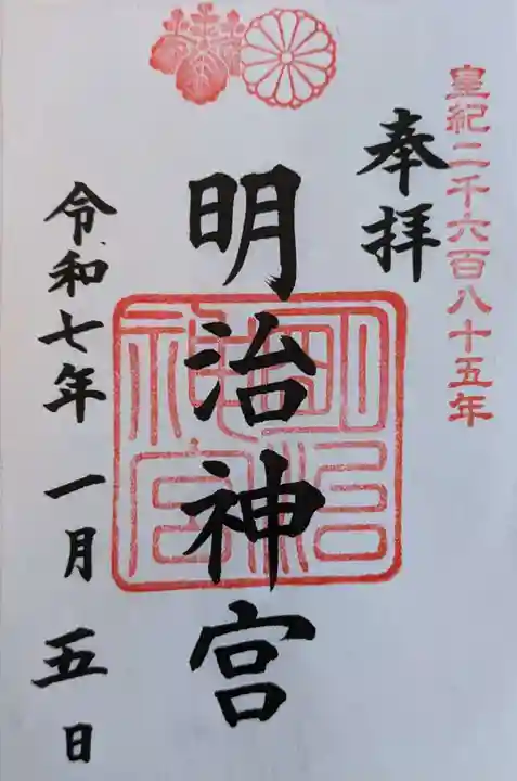 明治神宮の御朱印