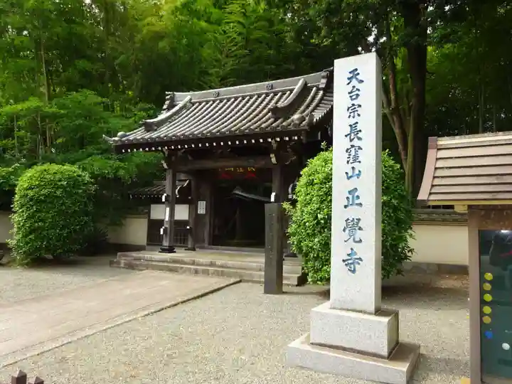天台宗 長窪山 正覚寺の山門・神門