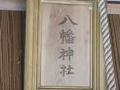 八幡神社(兵庫県)