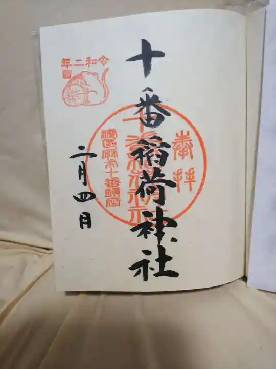十番稲荷神社の御朱印