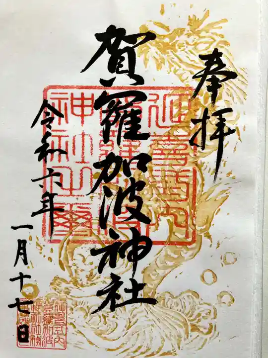 賀羅加波神社の御朱印