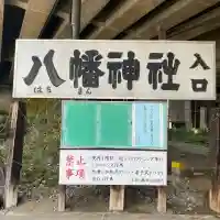 赤羽八幡神社(東京都)