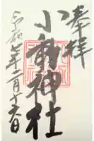 小動神社の御朱印