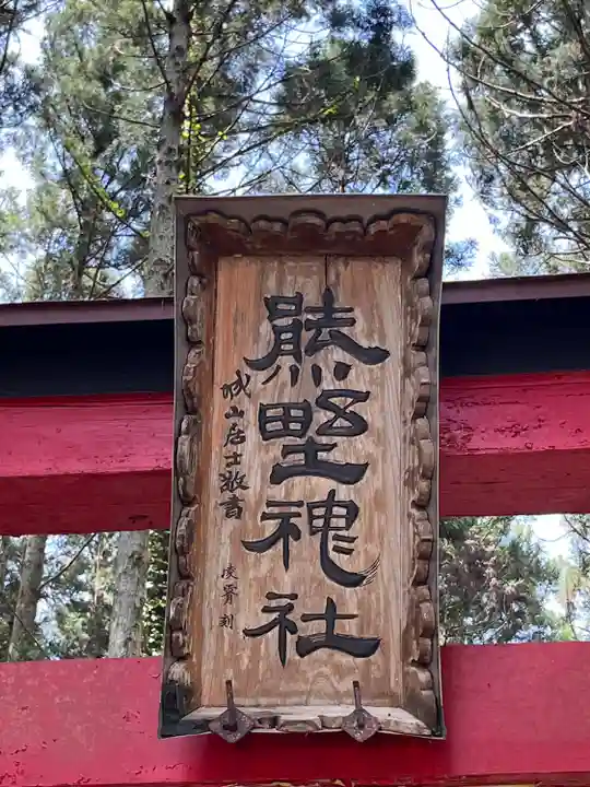 熊野神社(宮城県)