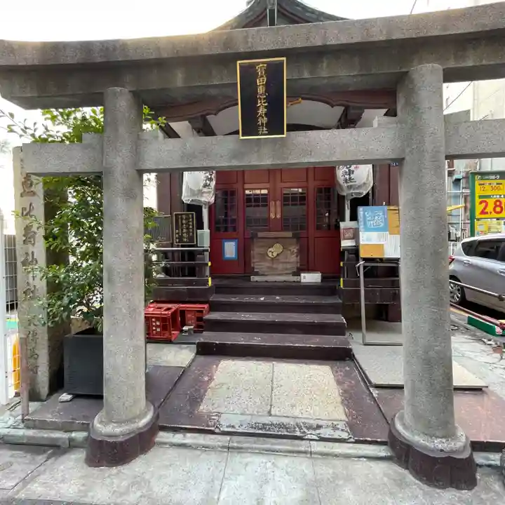 寳田恵比寿神社(東京都)