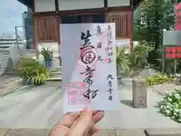心眼寺の御朱印