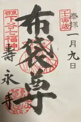 布袋尊の直書き御朱印です。