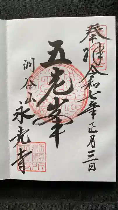 永光寺(石川県)