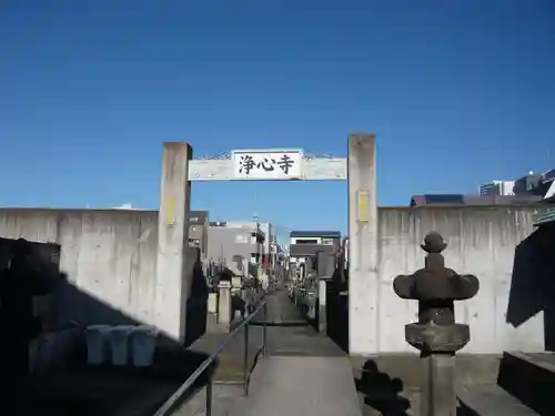 浄心寺(東京都)