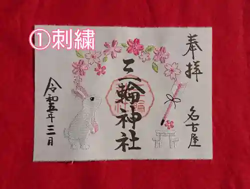 三輪神社の御朱印