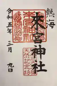 來宮神社の御朱印