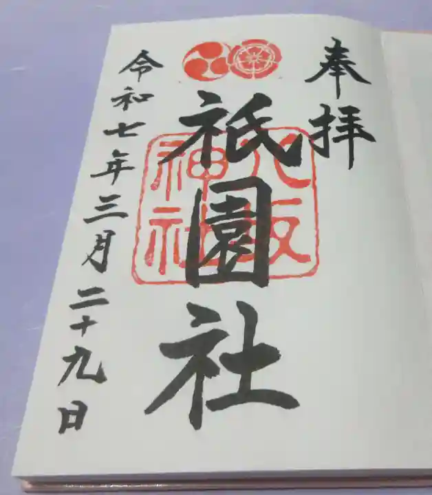 八坂神社(祇園さん)の御朱印