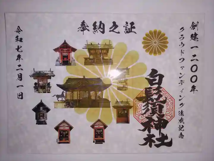 白鬚神社の御朱印