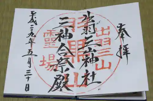 出羽神社(出羽三山神社)～三神合祭殿～の御朱印