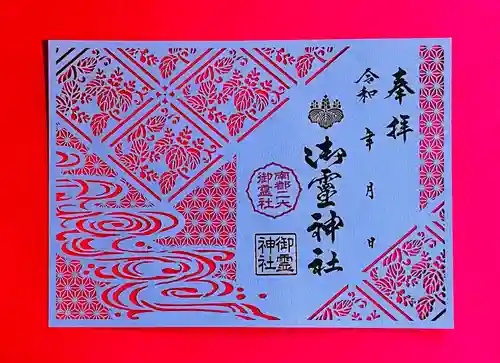 御霊神社の御朱印