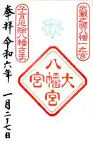 大宮八幡宮の御朱印