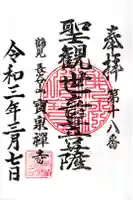 宝泉寺の御朱印