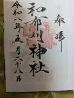 和布刈神社の御朱印