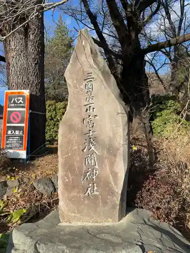 新倉富士浅間神社のその他建物