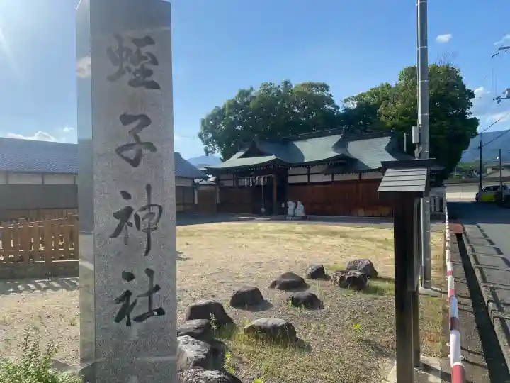 名古曽蛭子神社の{uncategorized: "未分類", other: "その他", undefined: "問題あり", building: "その他建物", grave: "お墓", sacred_gate: "鳥居", guardian: "狛犬", statue: "像", buddha: "仏像", history: "歴史", nature: "自然", garden: "庭園", animal: "動物", pagoda: "塔", temizu: "手水舎", mountain_gate: "山門・神門", sanctuary: "本殿・本堂", subordinate: "末社・摂社", art: "芸術", scenery: "景色", jizo: "地蔵", ema: "絵馬", goshuin: "御朱印", omikuji: "おみくじ", items: "授与品その他", amulet: "お守り", goshuincho: "御朱印帳", eats: "食事", festival: "お祭り", votive_dance: "神楽", shichigosan: "七五三参", wedding: "結婚式", experience: "体験その他", initially: "初詣", around: "周辺", anti_infection: "感染症対策"}